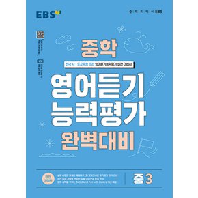 EBS 중학 영어듣기 능력평가 완벽대비 중3 (2023)