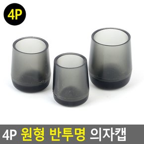 의자 다리 발 캡 4p 바닥 긁힘 방지 패드 덮개