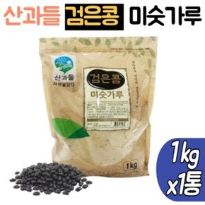 산과들 고소한 검은콩 미숫가루 대용량 1kg 건강한 선식 식사대용 무첨가제 미숫가루 타는법 블랙푸드
