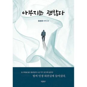 아부지는 괜찮다