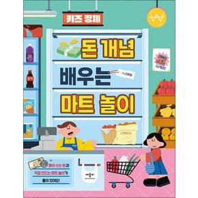 키즈 경제 - 돈 개념 배우는 마트 놀이 (뜯어 쓰는 돈+직접 만드는 마트)