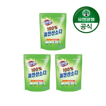 유한젠 [유한양행] 유한젠 과탄산소다(분말) 리필 1kg 3개