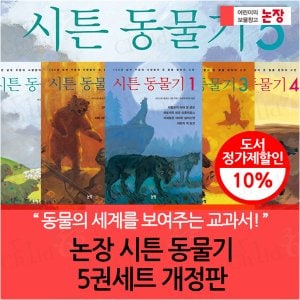 논장 시튼 동물기 5권세트 개정판