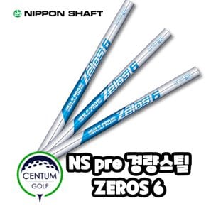 니폰샤프트 NS PRO 제로스6 초 경량 아이언 샤프트 ZEROS