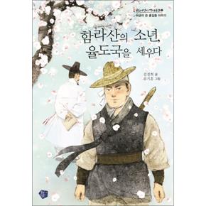 함라산의 소년, 율도국을 세우다 (꿈초 역사동화 1)