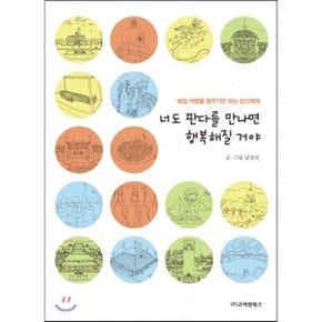 (중고/상)너도 판다를 만나면 행복해질 거야 : 매일 여행을 꿈꾸기만...