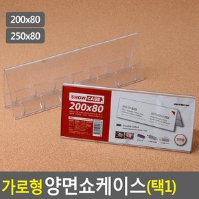 가로형 양면쇼케이스 높이80mm 2종 택1 쇼케이스 아크릴쇼케이스 가격표 메모꽂이 메뉴판 테이블안내판 다이소