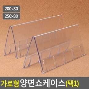 가로형 양면쇼케이스 높이80mm 2종 택1 쇼케이스 아크릴쇼케이스 가격표 메모꽂이 메뉴판 테이블안내판 다이소