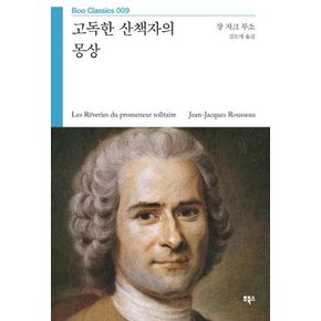 고독한 산책자의 몽상