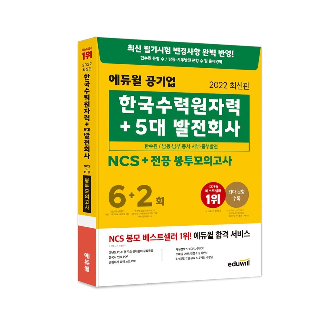 2022 에듀윌 공기업 한국수력원자력+5대 발전회사 Ncs+전공 봉투모의고사 6+2회(5396)2월21일 출고, 신세계몰