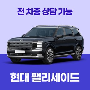 [신차리스]현대팰리세이드 / 30개사 비교 / 차량구입 컨설팅 / 전 차종 간편 가격비교!
