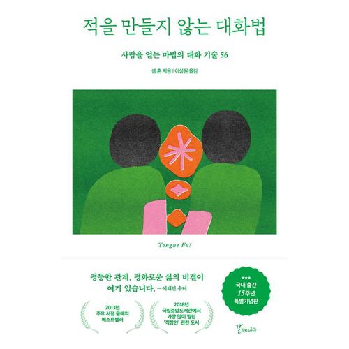 적을 만들지 않는 대화법(15주년 특별기념판)