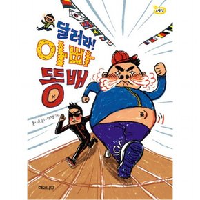 달려라! 아빠 똥배 : (노랑잎 6)