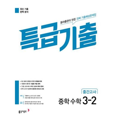 특급기출 중학 수학 3-2 중간고사(2024)