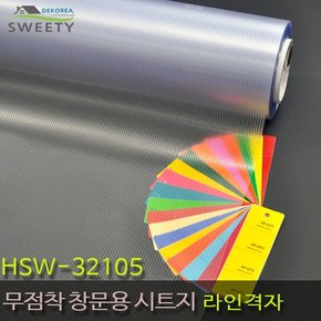 현대시트 재사용가능한 물로만 붙이는 무점착창문시트지 HSW-32105 라인격자 자외선차단
