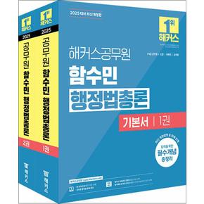 2025 해커스 공무원 함수민 행정법총론 기본서