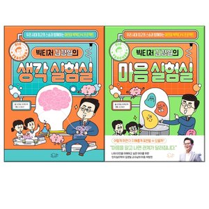  빅티처 김경일의 생각 실험실+마음실험실 2권세트