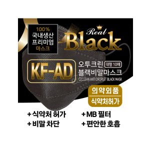  [강추] 프리미엄  블랙 비말차단마스크 KF-AD 대형200매