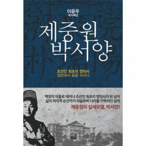 제중원 박서양  조선인 최초의 양의사 절망에서 꽃을_P069072251