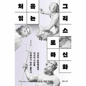 처음 읽는 그리스 로마 신화 - 서양의 문화예술과 역사의 기초를 이해하기 위한 필독서