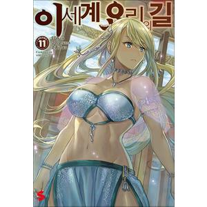 제이북스 이세계 요리의 길 11 권 소설 책 - S Novel+