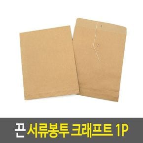 끈 서류봉투 크래프트 종이봉투 크라프트봉투 단추봉 X ( 4매입 )