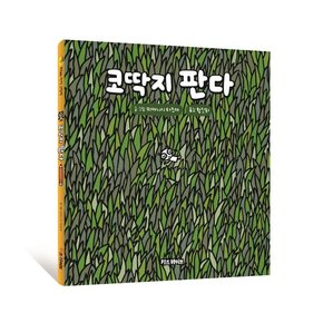 [키즈바이브]코딱지 판다 - 키바 창작 그림책 양장