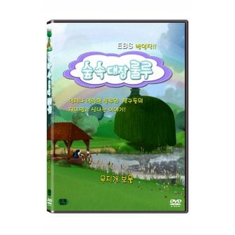 핫트랙스 DVD - 숲속대장 룰루: 무지개 보물 EBS 방영작