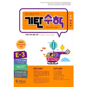 기탄교육 기탄수학 E-3 (개정판)