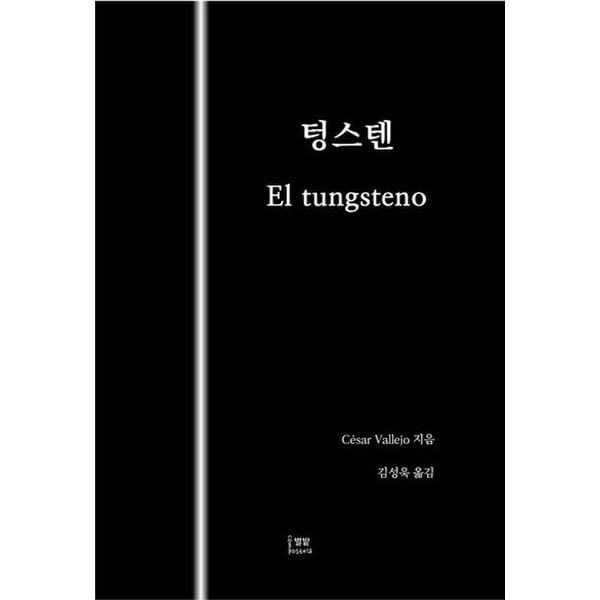 텅스텐(El Tungsteno)