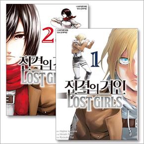 진격의 거인 Lost girls 1-2 권 완결 만화 책 세트 (전2권)