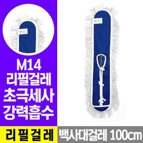 백사 리필걸레(100cm) M14 마대 대걸레 밀대걸레 막대