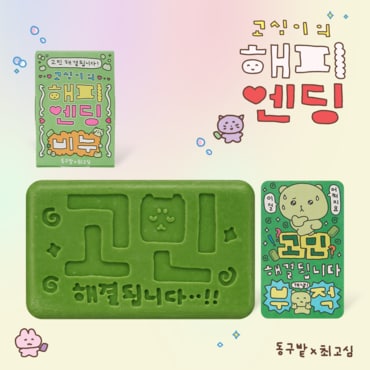 동구밭 고심이의 해피엔딩 비누 샴푸바 중건성용