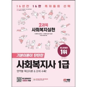 시대고시기획 2023 사회복지사 1급 2과목 사회복지실천