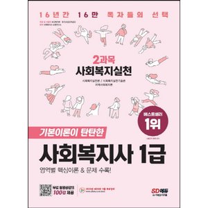  시대고시기획 2023 사회복지사 1급 2과목 사회복지실천