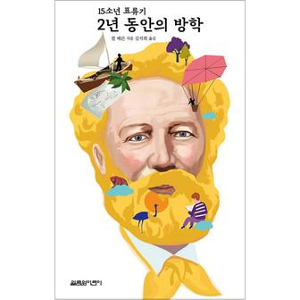 제이북스 2년 동안의 방학 (쥘 베른 모험소설)