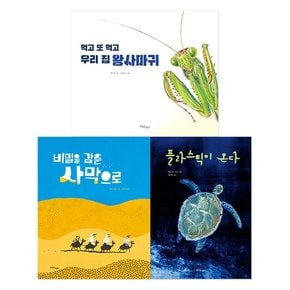 초등 과학 동화 3권 세트 우리집 왕사마귀/비밀을 감춘 사막으로/플라스틱이 온다