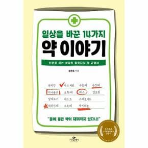 일상을 바꾼 14가지 약 이야기 : 인문학 하는 약사의 잡학다식 약 교양서