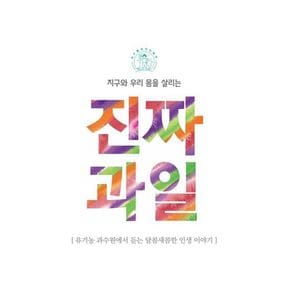 지구와 우리 몸을 살리는 진짜과일