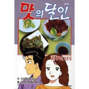 맛의 달인 46