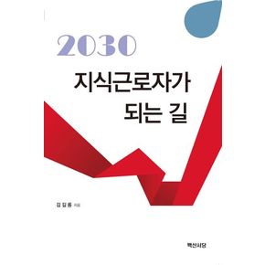 2030 지식근로자가 되는 길