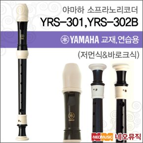 YRS-301 / YRS-302B 소프라노 리코더/한국정품