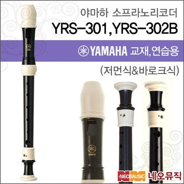 야마하 YRS-301 / YRS-302B 소프라노 리코더/한국정품