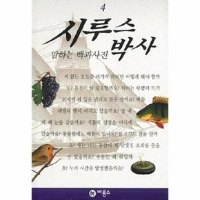 시루스 박사 4 말하는 백과사전