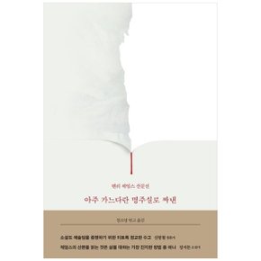 아주 가느다란 명주실로 짜낸  헨리 제임스 산문선_P337055705