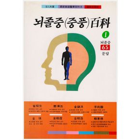 뇌졸중(중풍)백과 1