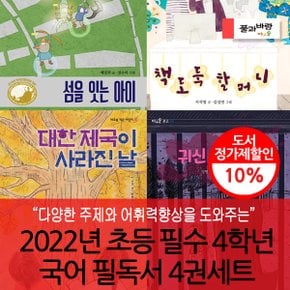 2022 초등 필수 4학년 국어 필독서 4권세트