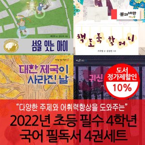 풀과바람 2022 초등 필수 4학년 국어 필독서 4권세트