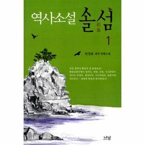 솔섬(1)역사소설