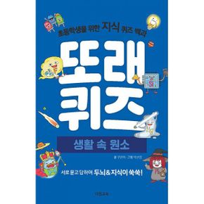 또래퀴즈 : 생활 속 원소 퀴즈 백과 (스프링) : 초등학생을 위한 지식 퀴즈 백과